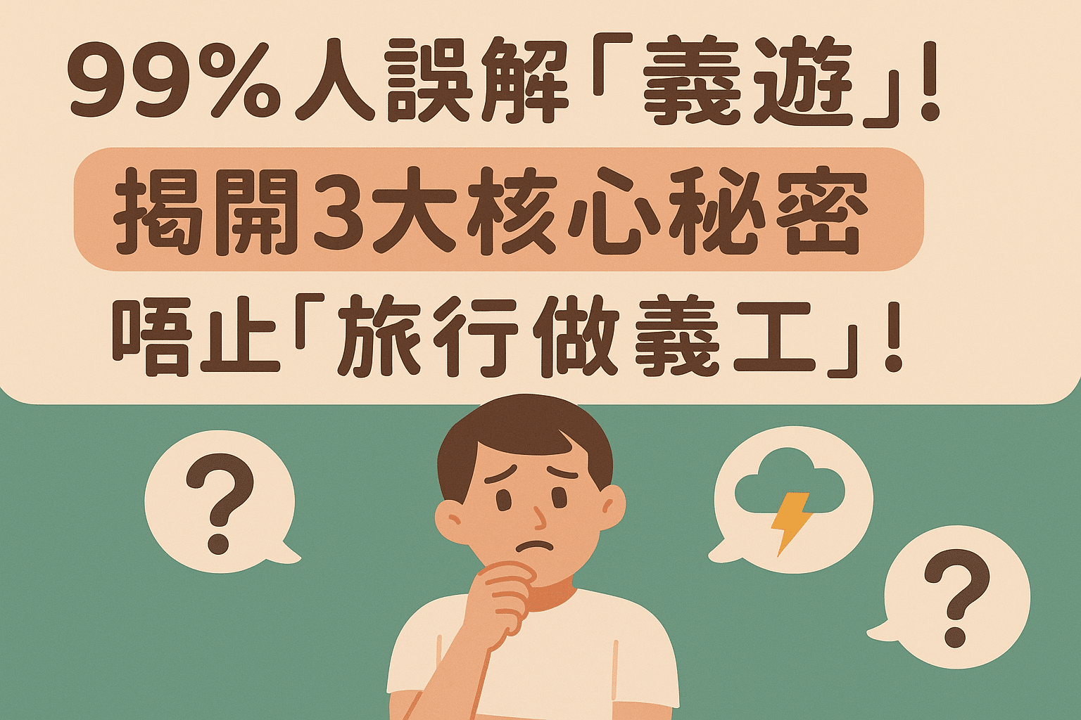 【義遊解密】咩係「義遊」？去旅行做義工咁簡單？少年你太年輕了！