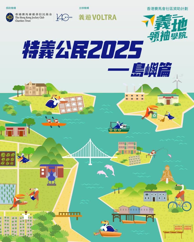 （已截止）義地領袖學院：特義公民2025（島嶼篇）